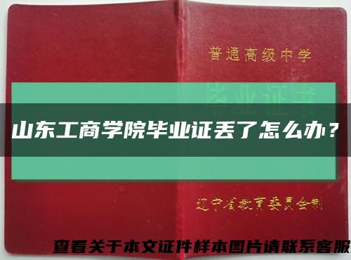 山東工商學院畢業證丟了怎么辦？縮略圖