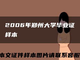 2006年鄭州大學畢業證樣本縮略圖