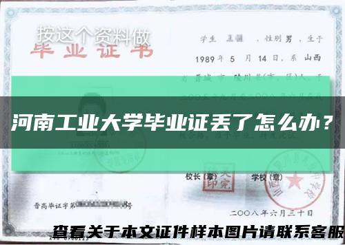 河南工業大學畢業證丟了怎么辦？縮略圖