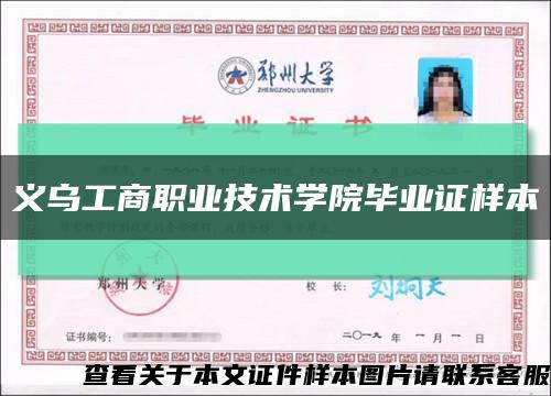 義烏工商職業技術學院畢業證樣本縮略圖