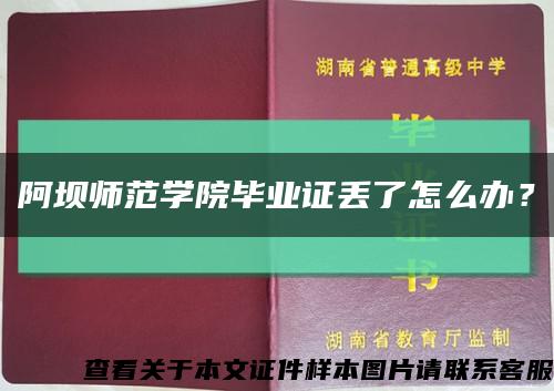 阿壩師范學院畢業證丟了怎么辦？縮略圖