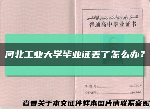 河北工業大學畢業證丟了怎么辦？縮略圖