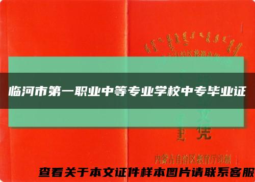 臨河市第一職業中等專業學校中專畢業證縮略圖