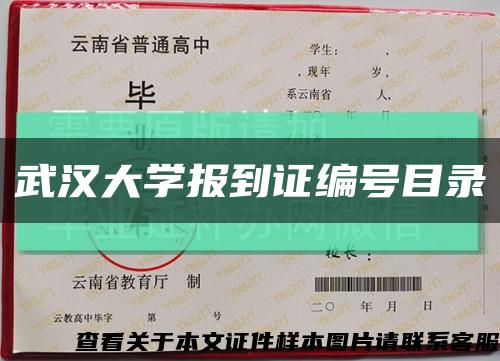 武漢大學報到證編號目錄縮略圖