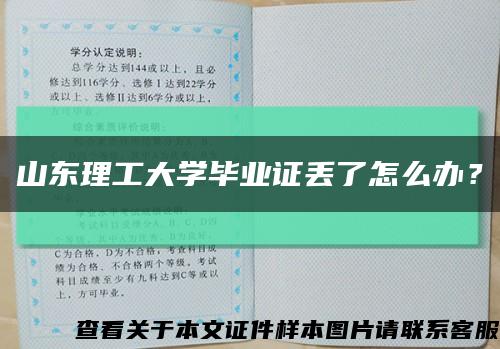 山東理工大學畢業證丟了怎么辦？縮略圖