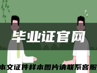 畢業證官網縮略圖