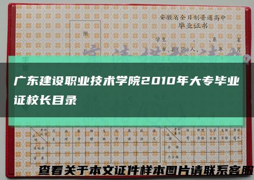 廣東建設職業技術學院2010年大專畢業證校長目錄縮略圖