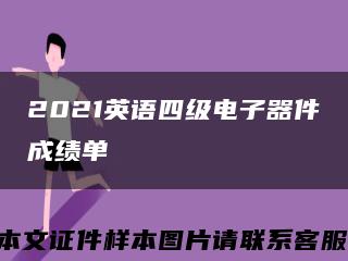 2021英語四級電子器件成績單縮略圖