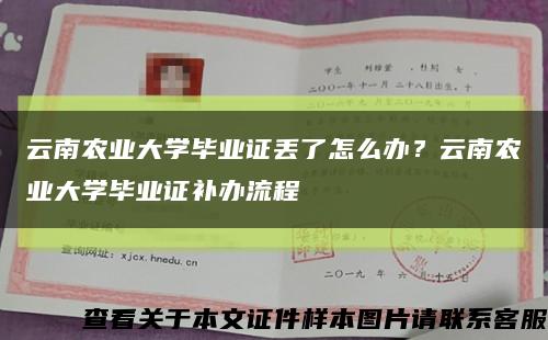 云南農業大學畢業證丟了怎么辦？云南農業大學畢業證補辦流程縮略圖