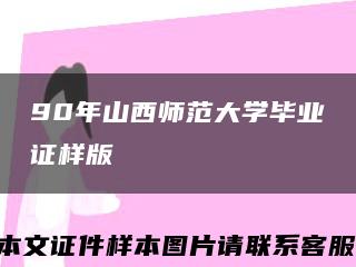 90年山西師范大學畢業證樣版縮略圖