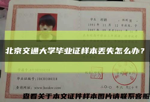 北京交通大學畢業證樣本丟失怎么辦？縮略圖
