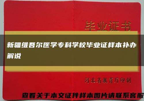 新疆維吾爾醫學?？茖W校畢業證樣本補辦解說縮略圖