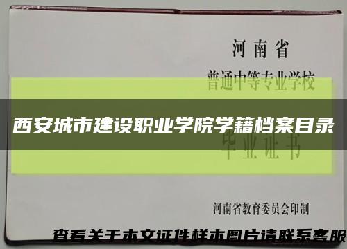 西安城市建設職業學院學籍檔案目錄縮略圖