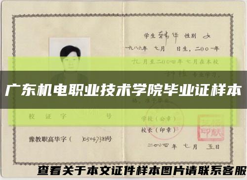 廣東機電職業技術學院畢業證樣本縮略圖
