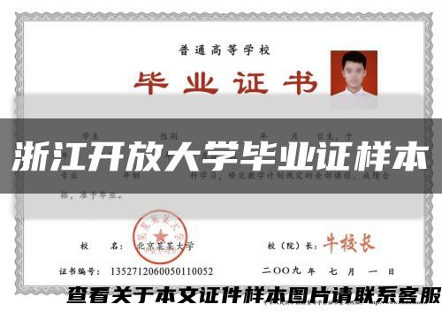 浙江開放大學畢業證樣本縮略圖