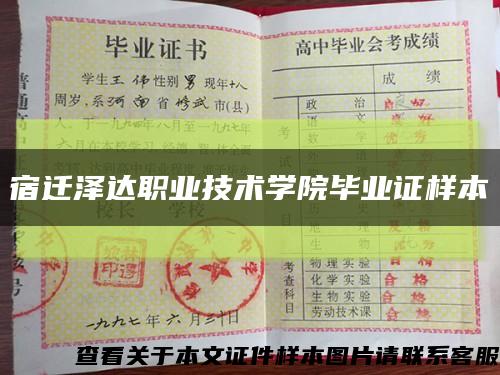 宿遷澤達職業技術學院畢業證樣本縮略圖