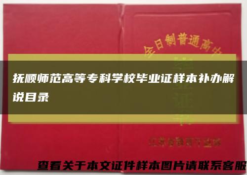 撫順師范高等?？茖W校畢業證樣本補辦解說目錄縮略圖