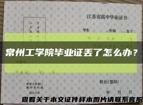 常州工學院畢業證丟了怎么辦？縮略圖