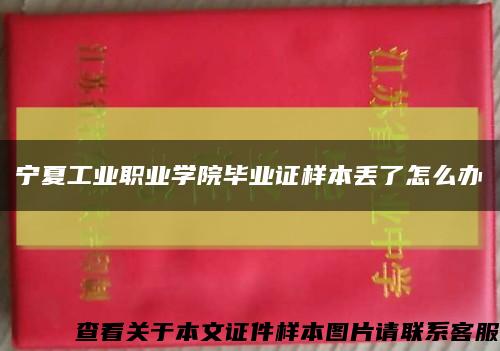 寧夏工業職業學院畢業證樣本丟了怎么辦縮略圖