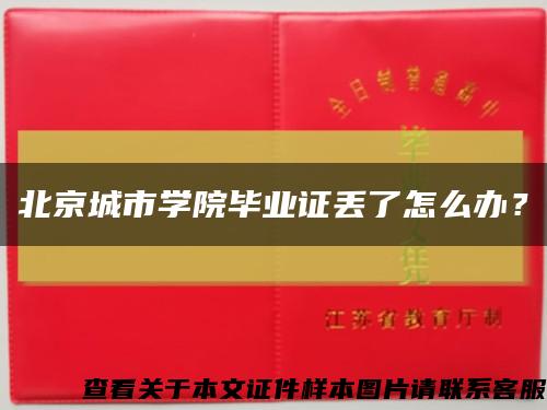 北京城市學院畢業證丟了怎么辦？縮略圖