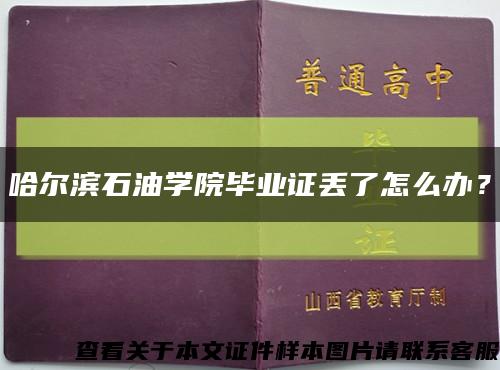 哈爾濱石油學院畢業證丟了怎么辦？縮略圖