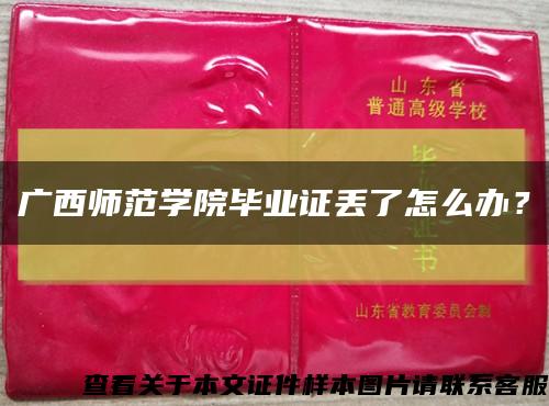 廣西師范學院畢業證丟了怎么辦？縮略圖