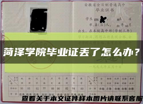 菏澤學院畢業證丟了怎么辦？縮略圖