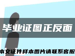 畢業證圖正反面縮略圖