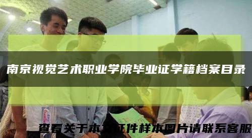 南京視覺藝術職業學院畢業證學籍檔案目錄縮略圖