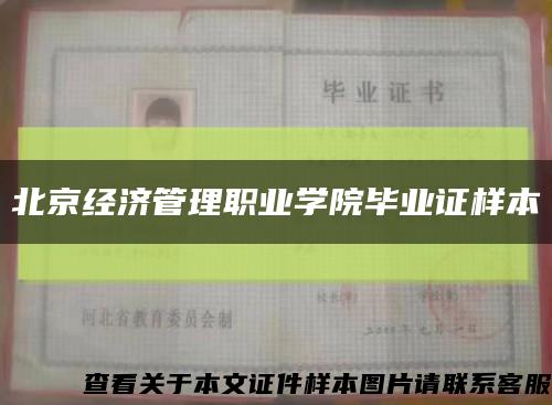 北京經濟管理職業學院畢業證樣本縮略圖