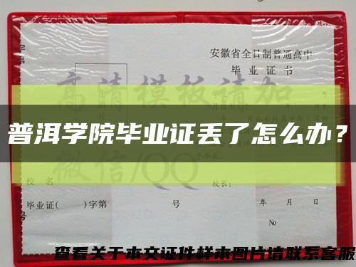 普洱學院畢業證丟了怎么辦？縮略圖