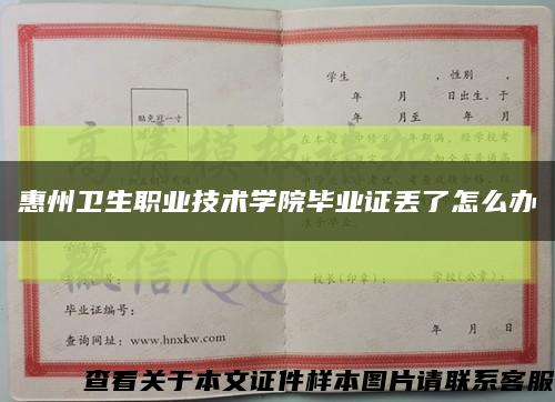 惠州衛生職業技術學院畢業證丟了怎么辦縮略圖