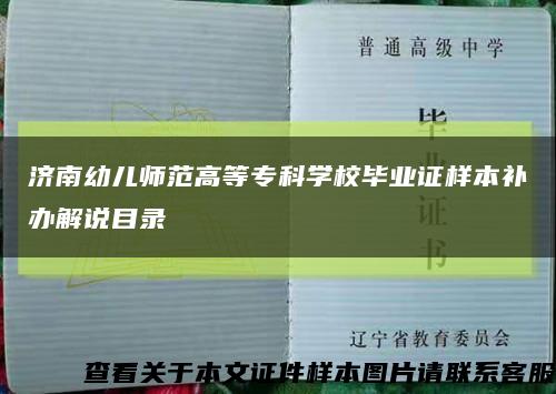 濟南幼兒師范高等?？茖W校畢業證樣本補辦解說目錄縮略圖