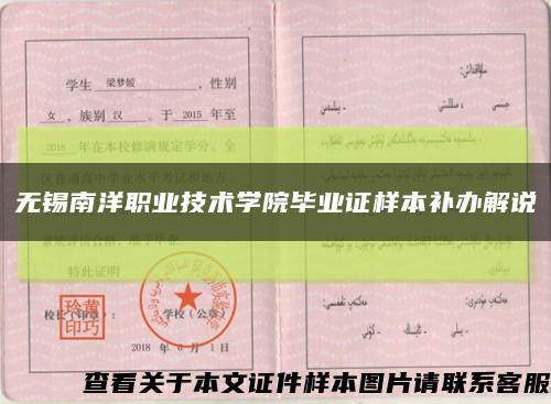 無錫南洋職業技術學院畢業證樣本補辦解說縮略圖