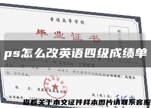 ps怎么改英語四級成績單縮略圖
