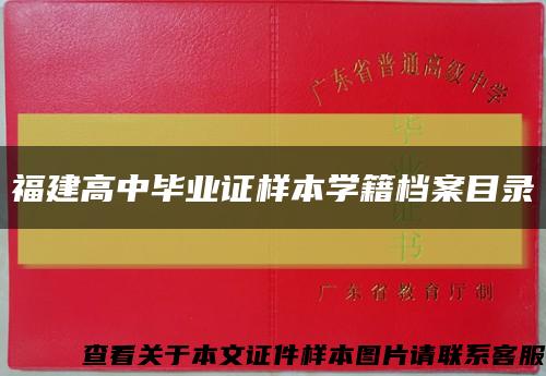 福建高中畢業證樣本學籍檔案目錄縮略圖