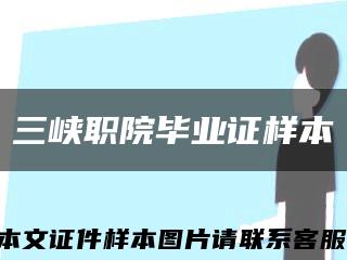 三峽職院畢業證樣本縮略圖