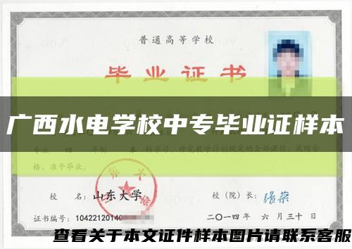 廣西水電學校中專畢業證樣本縮略圖