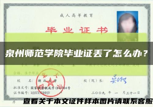 泉州師范學院畢業證丟了怎么辦？縮略圖