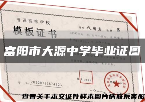 富陽市大源中學畢業證圖縮略圖