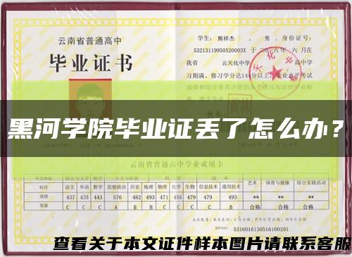 黑河學院畢業證丟了怎么辦？縮略圖