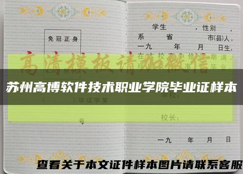 蘇州高博軟件技術職業學院畢業證樣本縮略圖