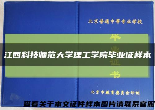 江西科技師范大學理工學院畢業證樣本縮略圖