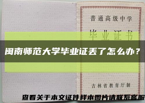閩南師范大學畢業證丟了怎么辦？縮略圖