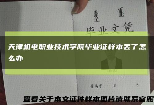 天津機電職業技術學院畢業證樣本丟了怎么辦縮略圖