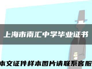 上海市南匯中學畢業證書縮略圖