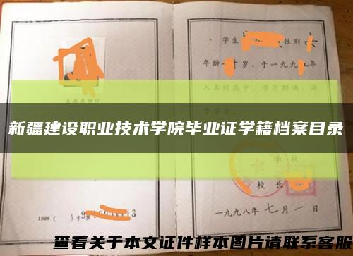 新疆建設職業技術學院畢業證學籍檔案目錄縮略圖