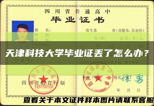 天津科技大學畢業證丟了怎么辦？縮略圖