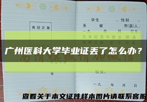 廣州醫科大學畢業證丟了怎么辦？縮略圖
