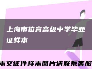 上海市位育高級中學畢業證樣本縮略圖
